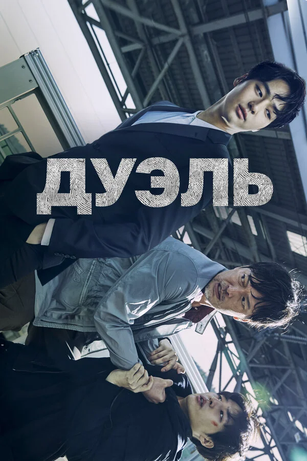 Дуэль сериал 2017 смотреть онлайн бесплатно в хорошем качестве HD
